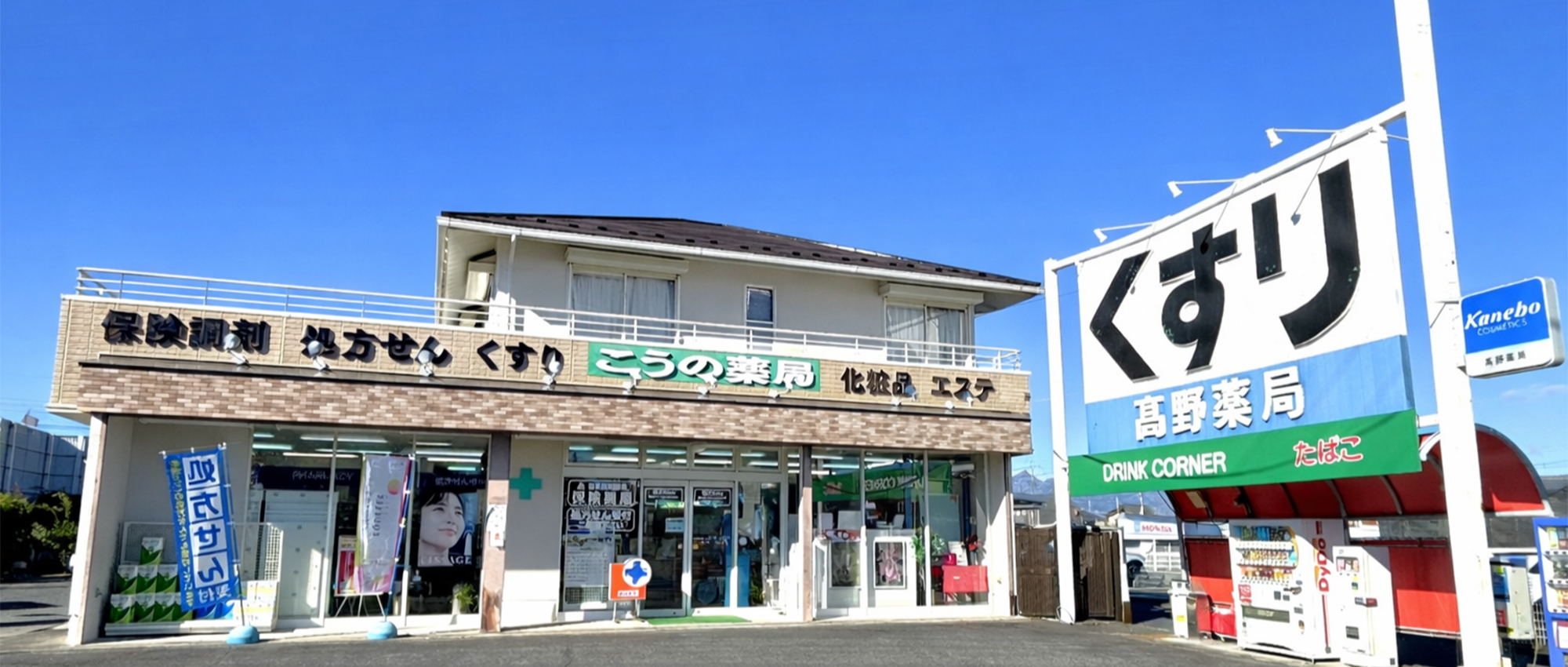 髙野薬局　外観