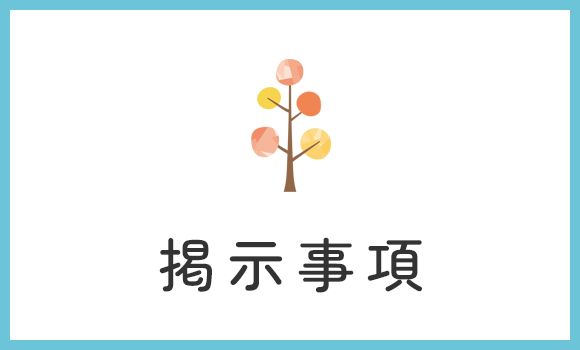 掲示事項