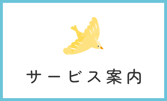 サービス案内