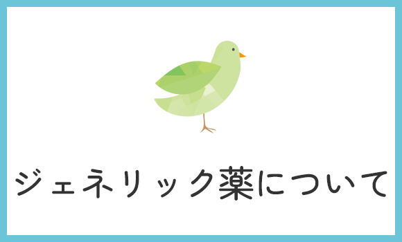 ジェネリック薬について