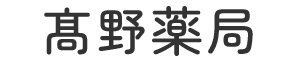 髙野薬局 高崎市貝沢町 調剤薬局